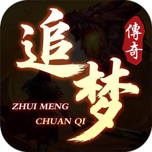 追梦传奇